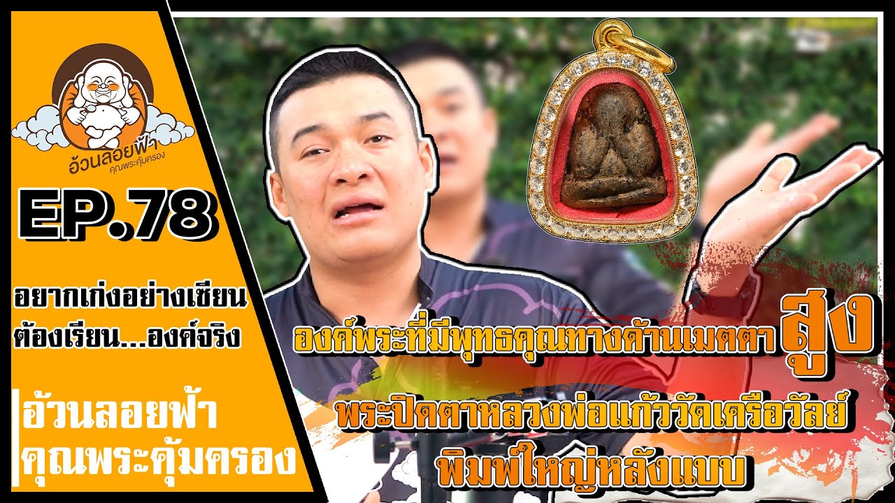 พระปิดตาหลวงพ่อแก้ววัดเครือวัลย์ พิมพ์ใหญ่หลังแบบ  อยากเก่งอย่างเซียนต้องเรียนจากองค์จริง EP.78