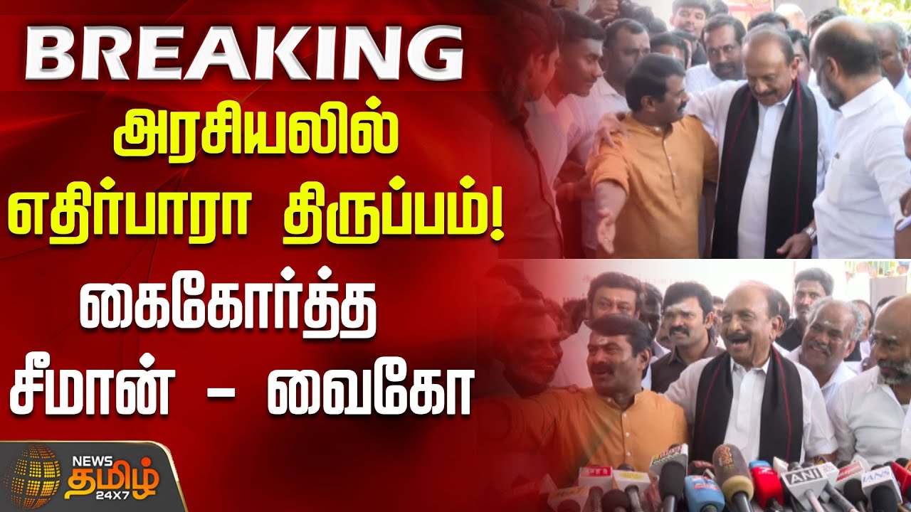 அரசியலில் எதிர்பாரா திருப்பம்! - கைகோர்த்த சீமான் - வைகோ | Seeman | TamilNaduPolitics | Vaiko