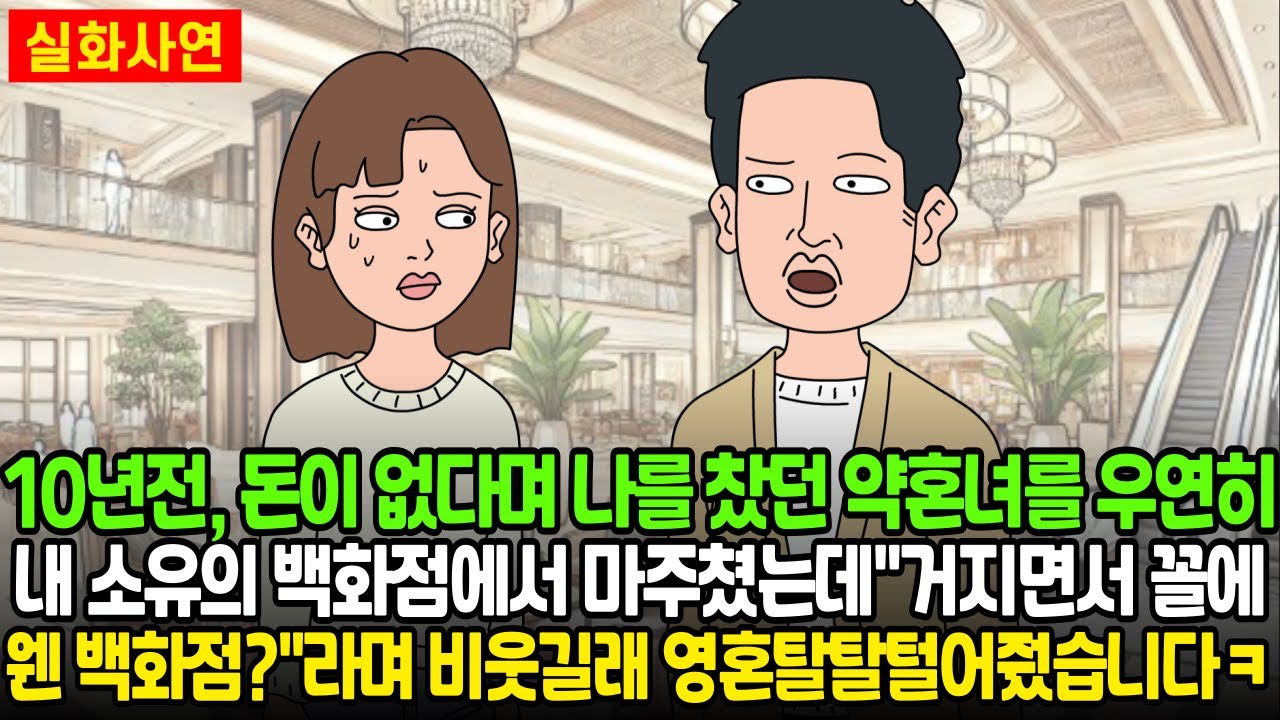 10년 전, 돈 없다며 나를 찼던 약혼녀를 우연히 내 소유의 백화점에서 마주쳤는데 