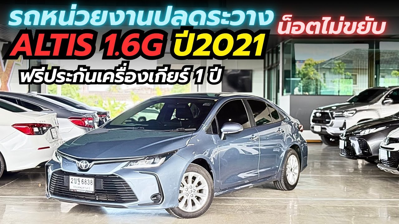  Altis 1.6 G  ปี2021 ราคา459,000บาท  #เพชรยนต์ #รถมือสองสภาพดี #altis #toyota 