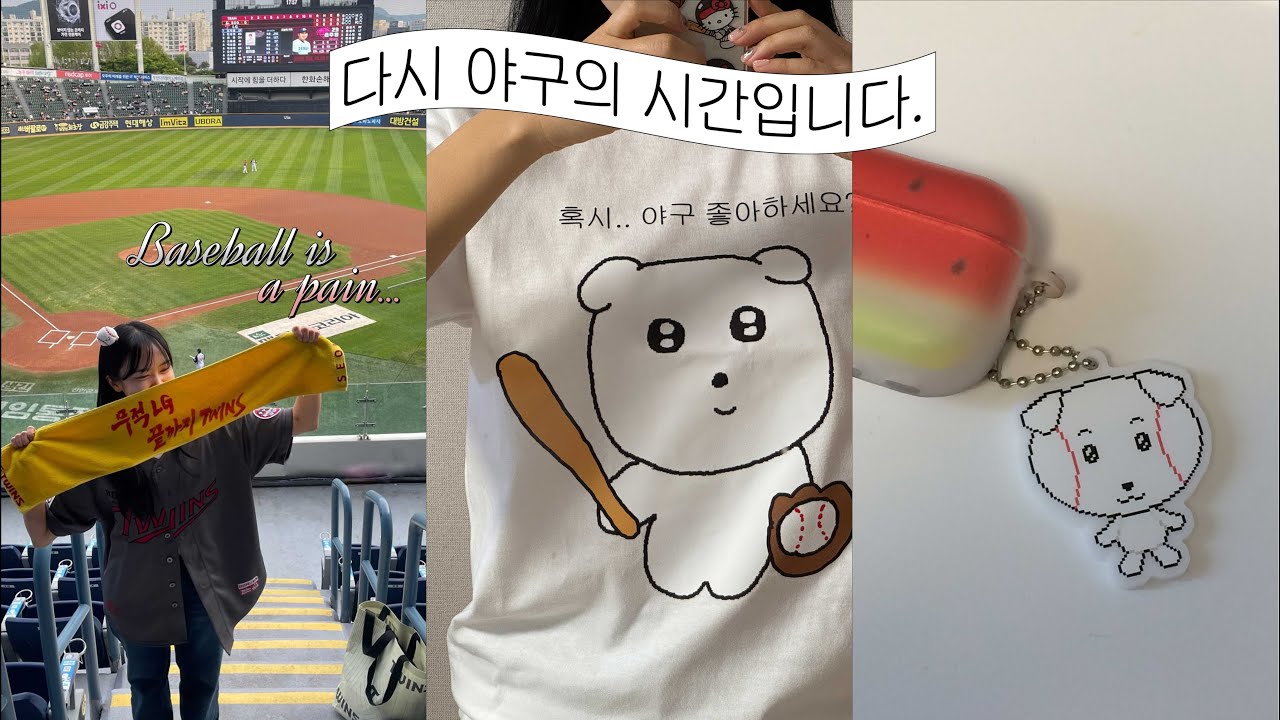 ~ 다시 야구의 시간입니다 ~ 엘지트윈스 직관 순간들을 여기에 모아 ..  ❤️1️⃣