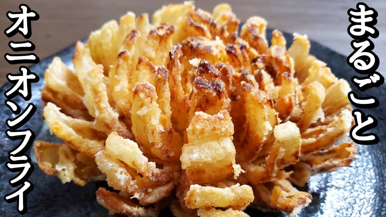 玉ねぎが花のように広がる「丸ごとオニオンフライ」の作り方【料理】