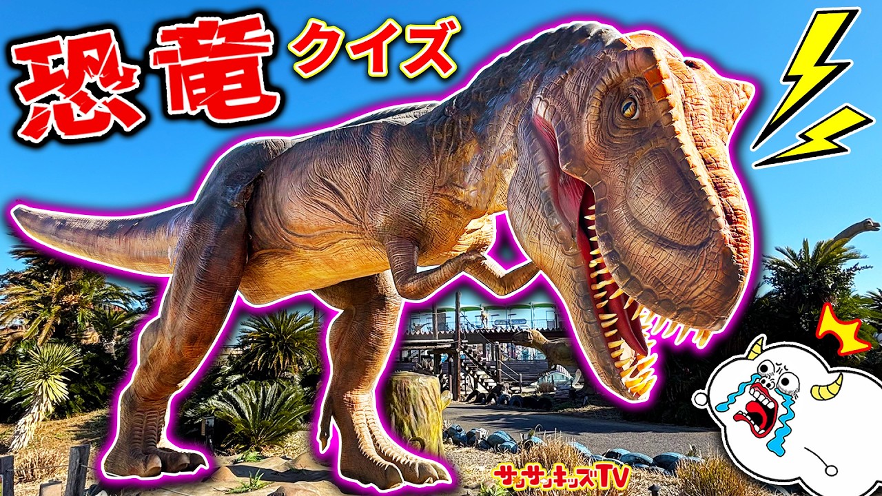 【恐竜】ティラノサウルスやトリケラトプスのクイズに挑戦！全問正解できるかな？春休み・伊豆ぐらんぱる公園・お出かけ・子供向け知育教育★サンサンキッズTV★
