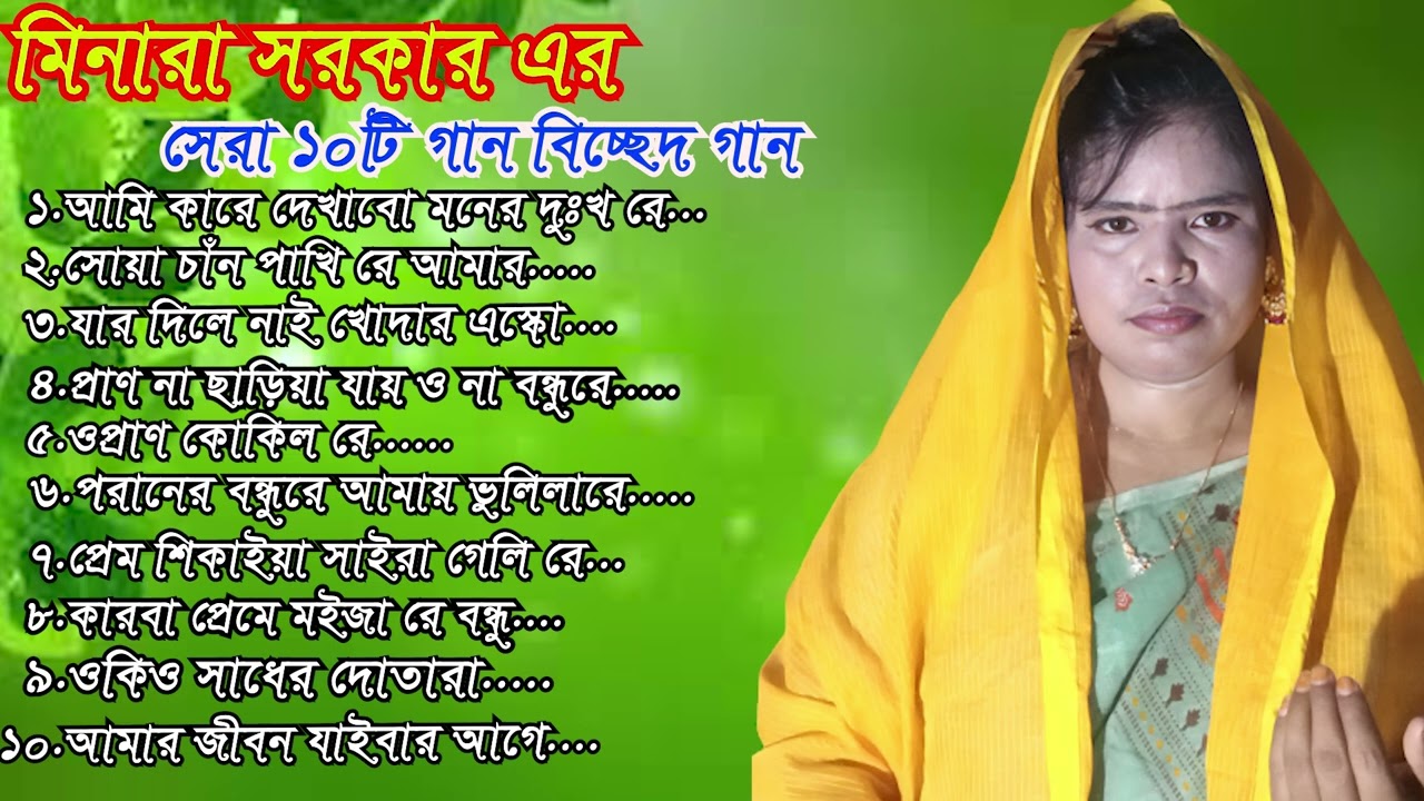 মিনারা সরকার এর সেরা ১০টি গান | আমি কারে দেখাবো মনের দুঃখ | সোয়া চাঁন পাখি রে আমার