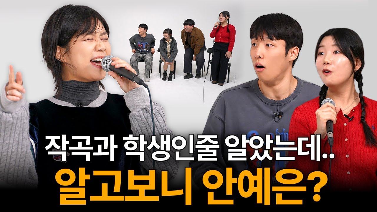 작곡과 학생들 사이에 숨어있던 천재 작곡가 안예은 (홍연, 창귀)