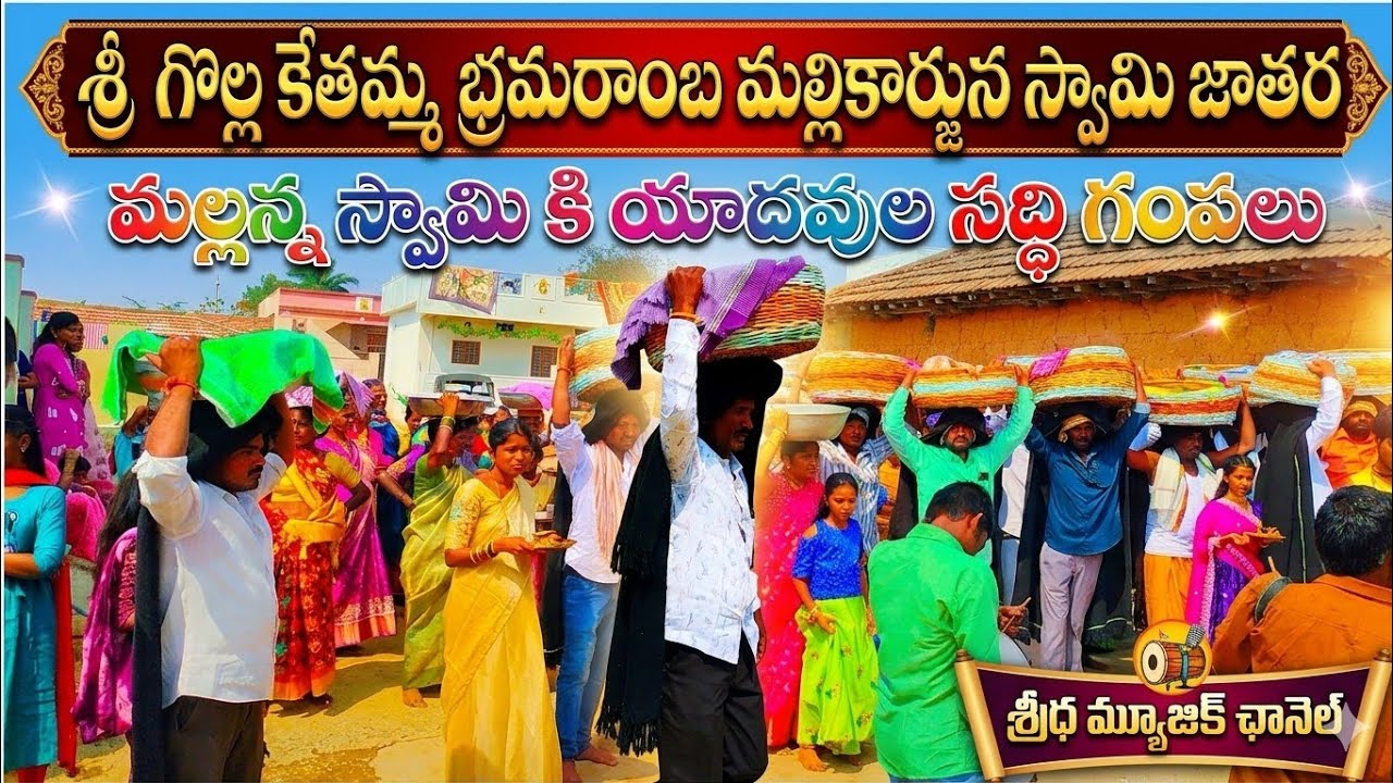 Mallanna swamy jathara 2026 February 15 మల్లన్న కు యాదవులు సద్ది గంపలు తీసుకొని పోవుట 