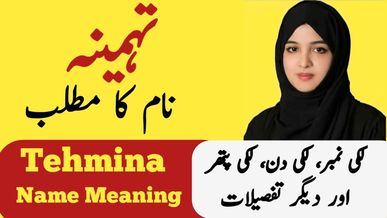 Tehmina Name Meaning In Urdu And Lucky Number| Tehmina Naam Ka Kya Matlab Hai |