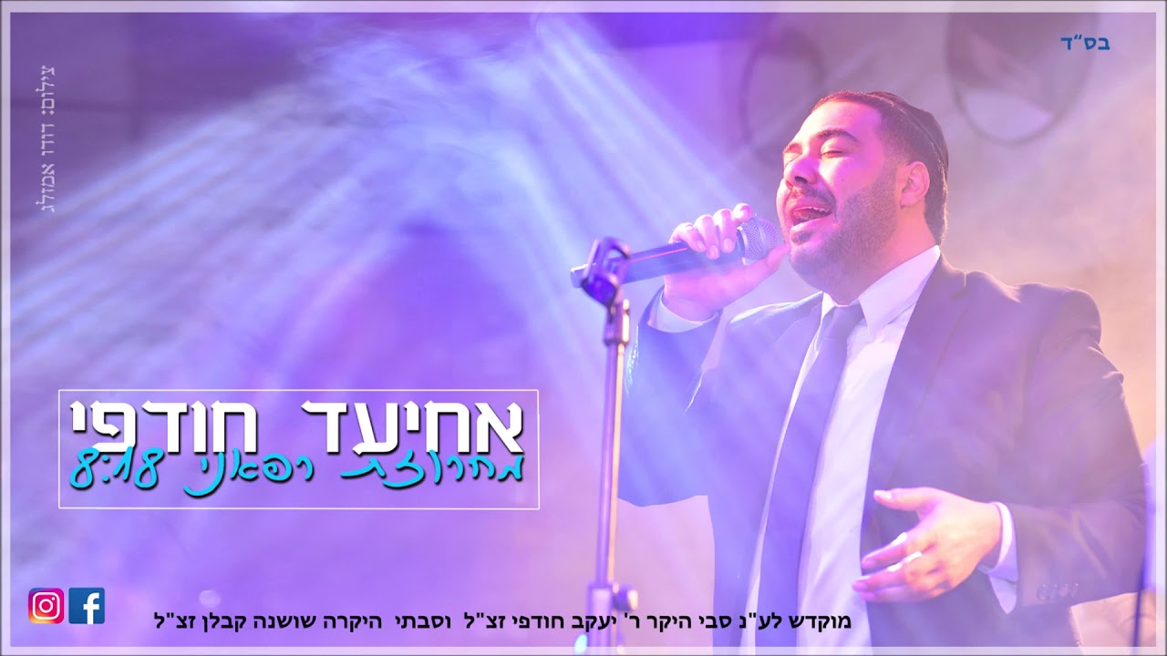 אחיעד חודפי - מחרוזת רפאני
