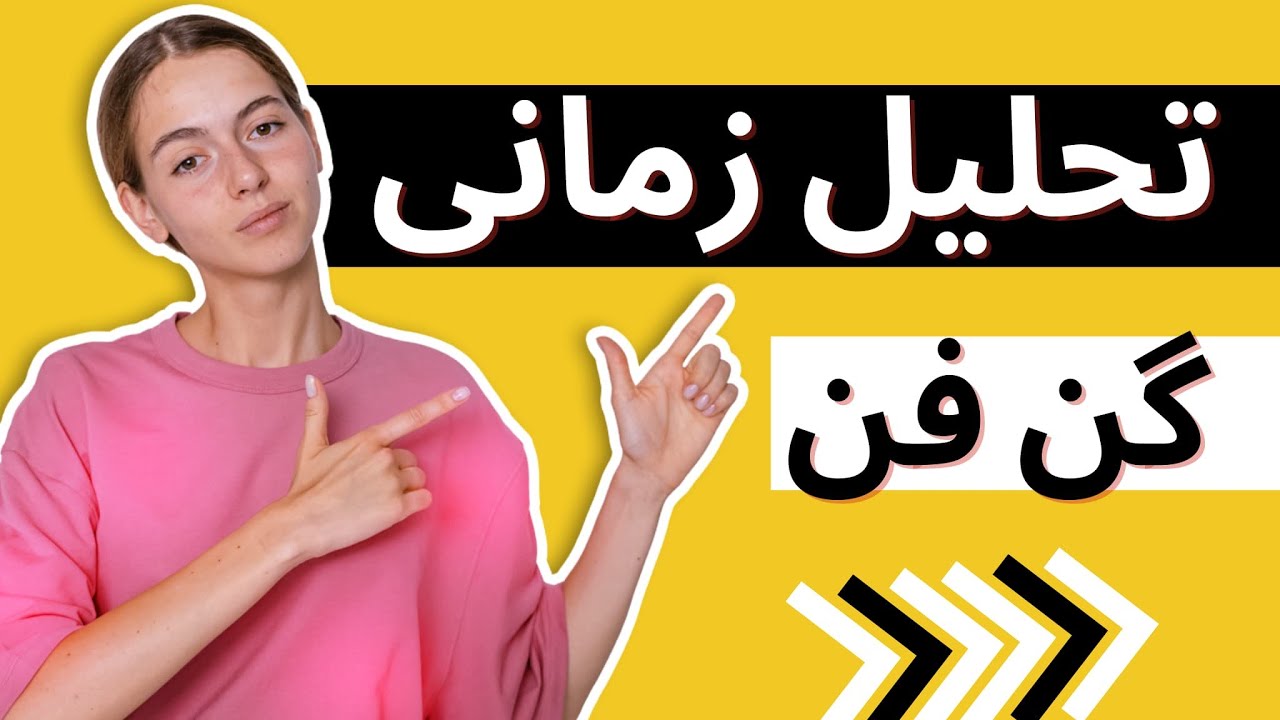 آموزش تحلیل زمانی گن در تحلیل تکنیکال | تحلیل زمانی پیشرفته | Gan time analysis training