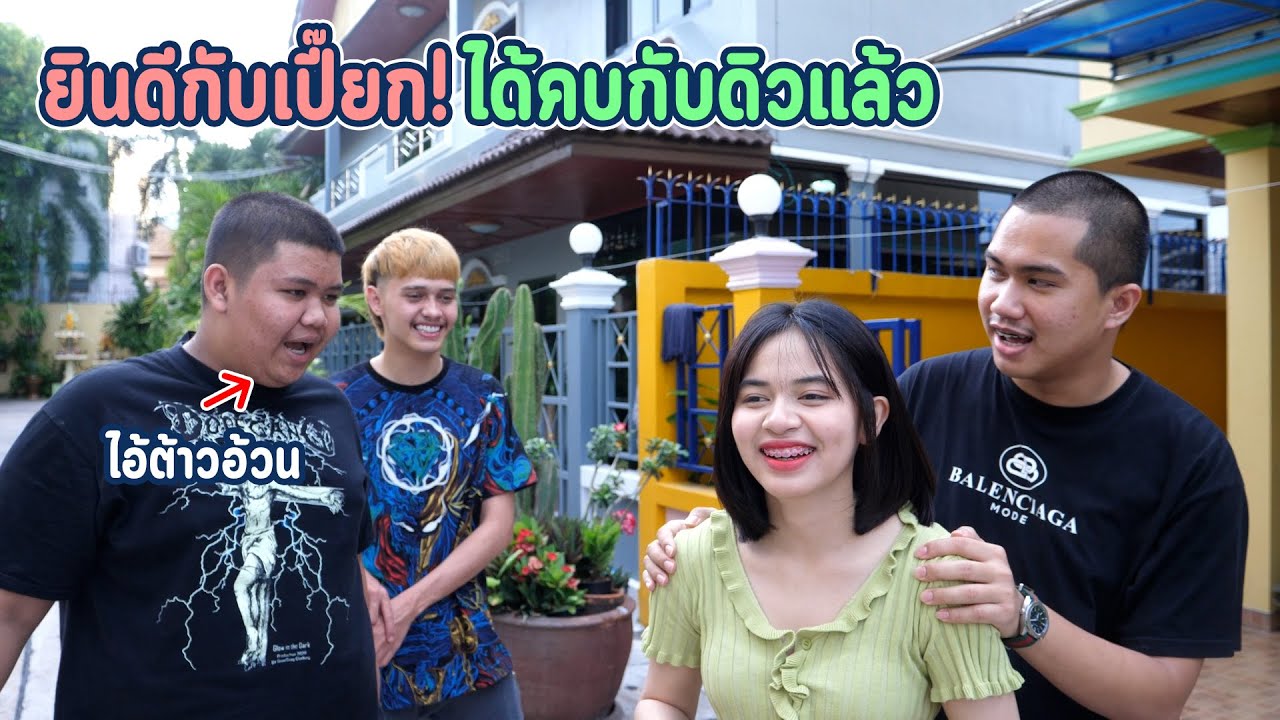 ยินดีกับเปี๊ยกด้วย ในที่สุดก็ได้คบกับดิวแล้ว !!