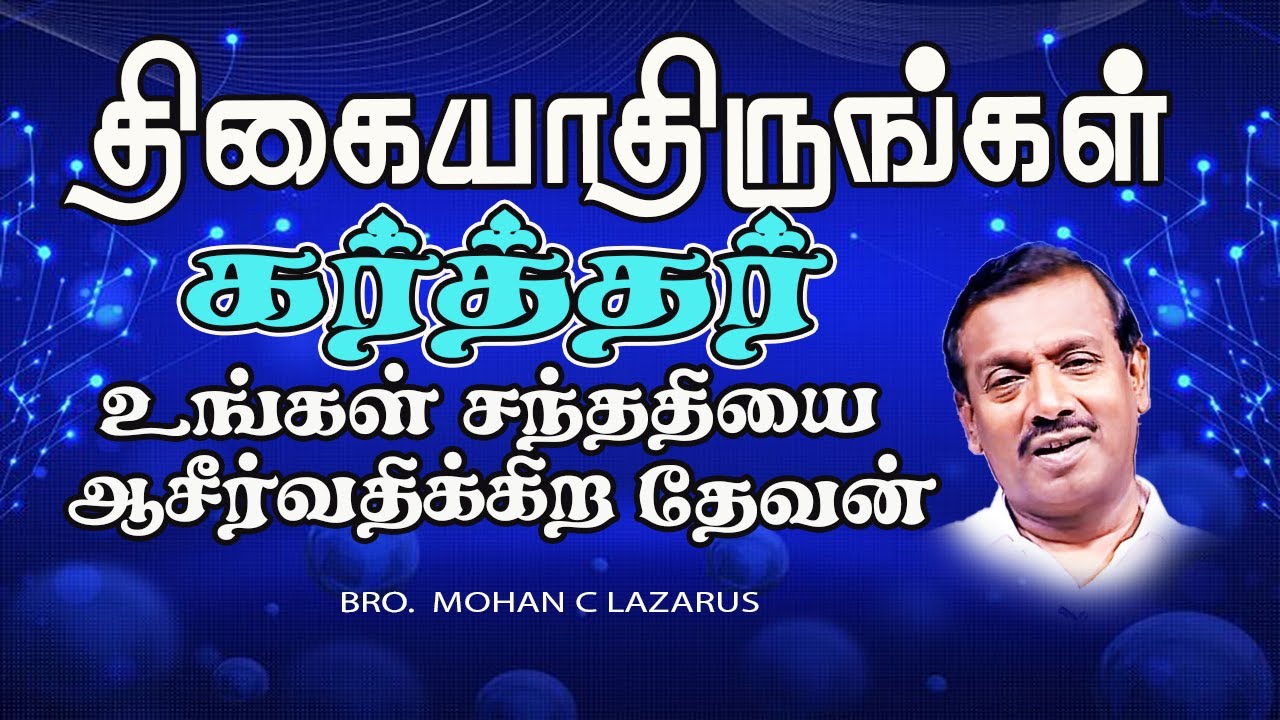 திகையாதிருங்கள் கர்த்தர் உங்கள் சந்ததியை ஆசீர்வதிக்கிற தேவன் 
