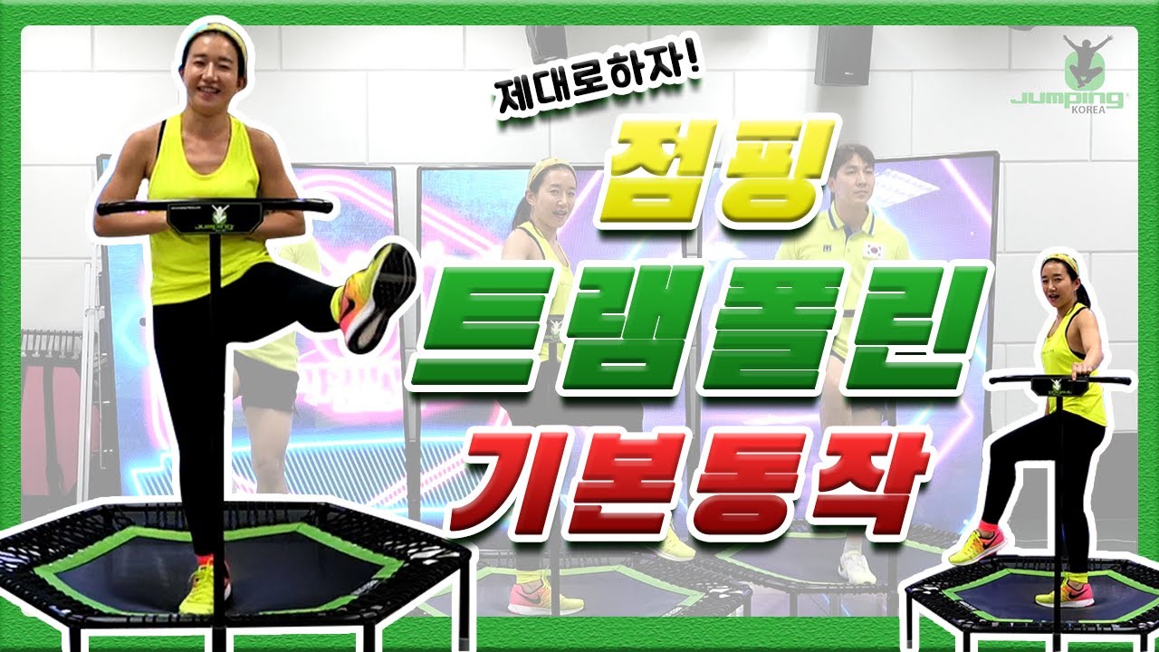 잘못하면 다쳐요! 트램폴린 기본동작 제대로 알고하자! - 점핑다이어트 점핑 트램폴린