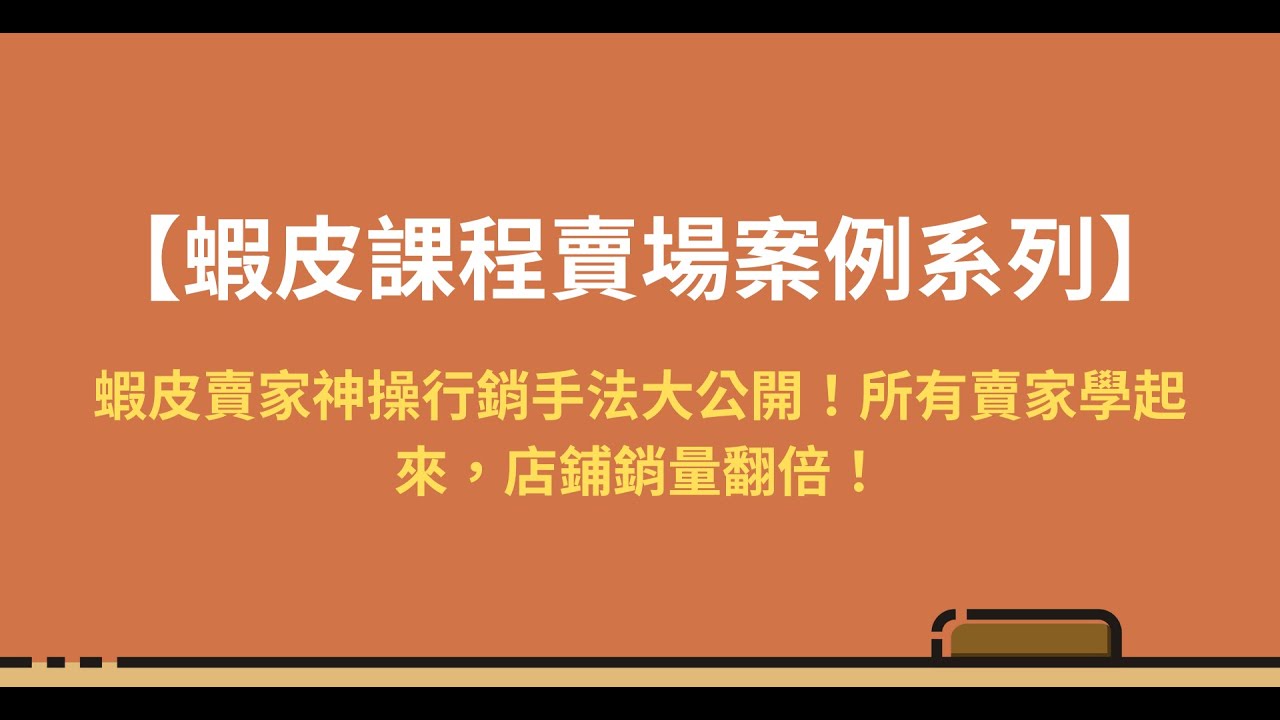 【蝦皮課程賣場案例系列】蝦皮賣家神操行銷手法大公開！所有賣家學起來，店鋪銷量翻倍！#蝦皮開店 #蝦皮賣家 #電商創業 #保險套商機 #蝦皮經銷