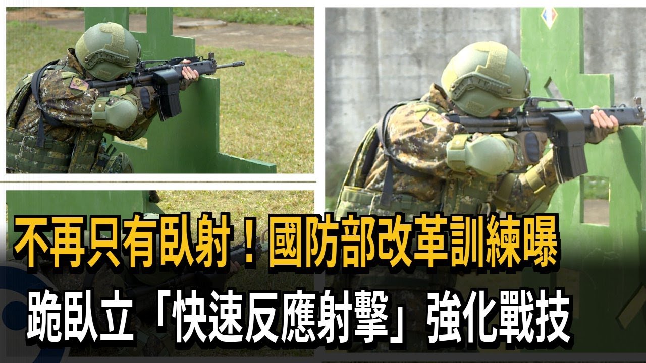 不再只有臥射！ 陸軍「快速反應射擊」強化戰技－民視新聞