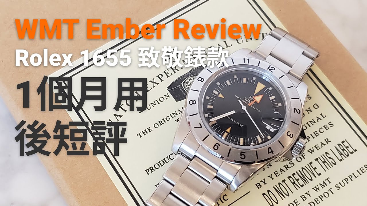 勞力士1655 Explorer II致敬款分享 WMT Ember Watch Review (Rolex Vintage 1655 Homage) Watch Experimental Unit.