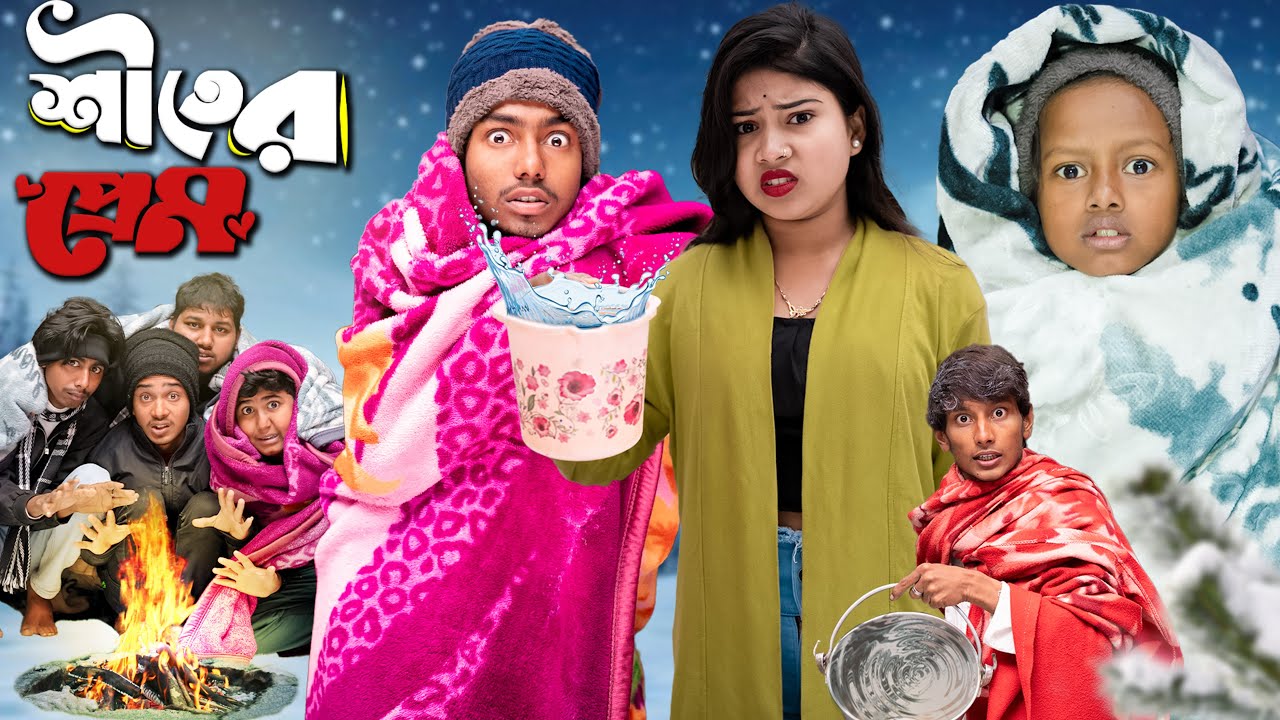 শীতের প্রেম ❤️ | Siter Prem ❄️🔥 | Full Drama |  2026 Special New Comedy Natok 🔥❄️
