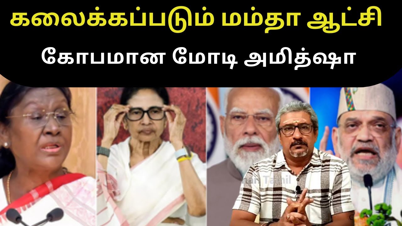 கலைக்கப்படும் மம்தா ஆட்சி • கோபமான மோடி • MAHADEVAN • PGURUSTAMIL