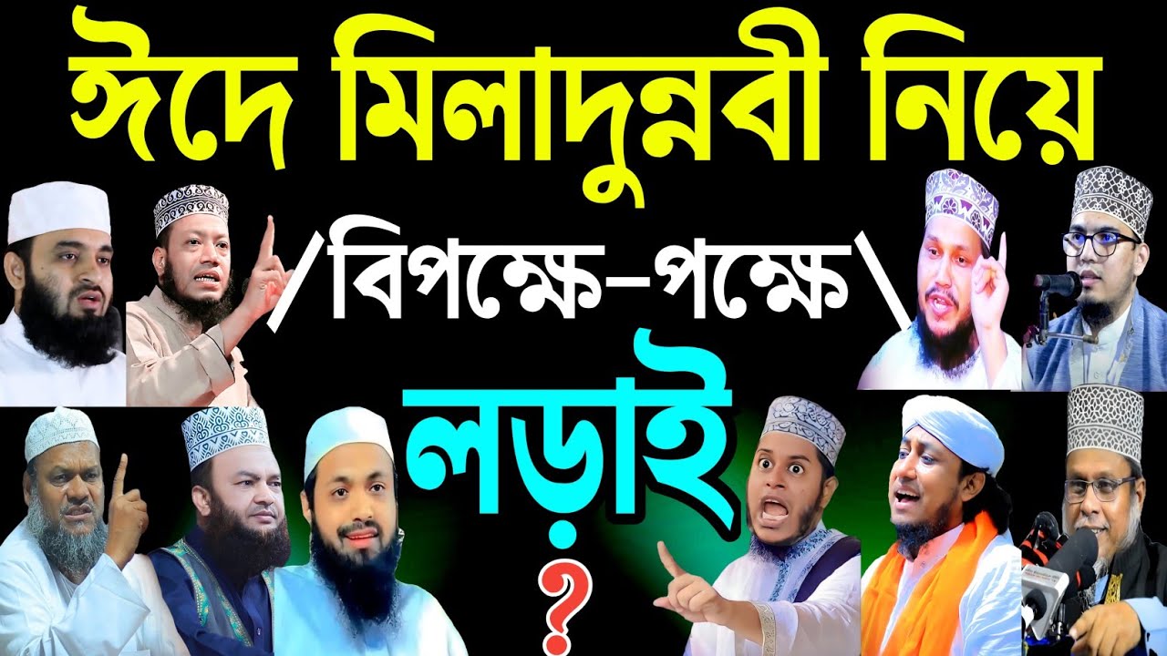 ঈদে মিলাদুন্নবী পালন করা কি জায়েজ আছে ? | eid a milad un nabi | waz | New waz | Bangla waz