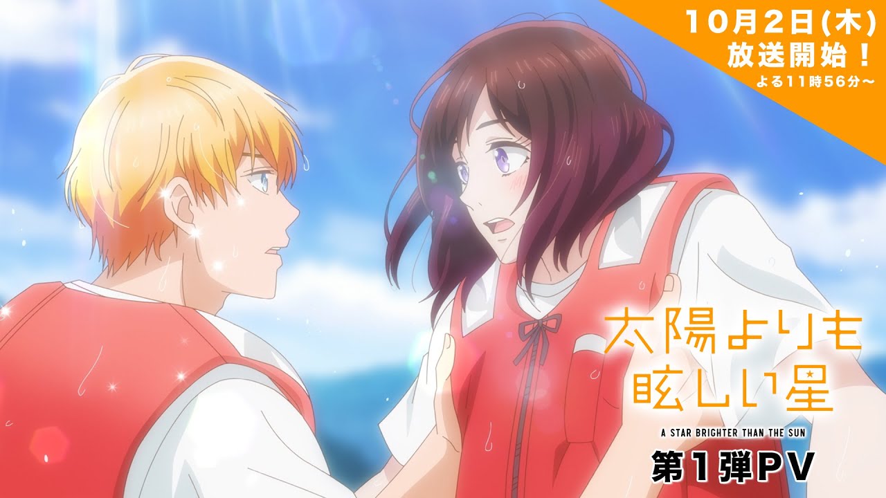 TVアニメ「太陽よりも眩しい星」第1弾PV |10月2日からTBS系28局にて全国同時放送