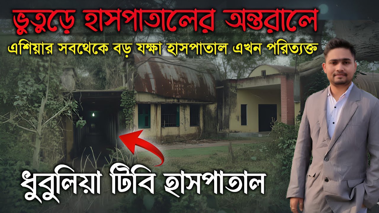 ধুবুলিয়া টিবি হাসপাতাল এখন রহস্যময় ভুতুড়ে বাড়ি? | The Haunted History of Dhubulia TB Hospital
