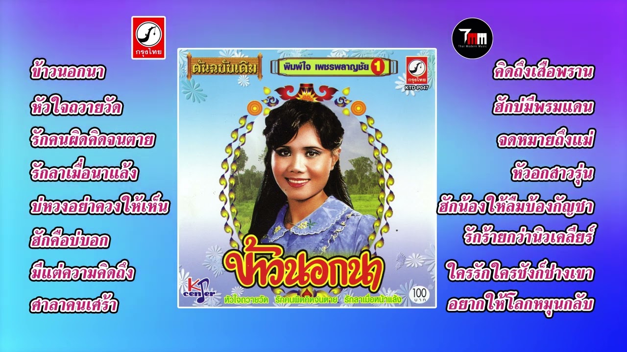 พิมพ์ใจ เพชรพลาญชัย ชุด ข้าวนอกนา | ThaiModernMusic |【Original Album】
