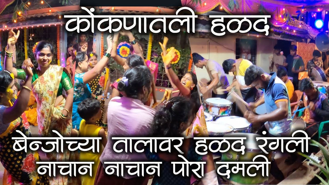 शिमग्याची गौळण ओम्याच्या आंगात घुसली बेन्जोच्या तालावर हळद भारी रंगली | कोंकणातील लग्न #kokan #lagna