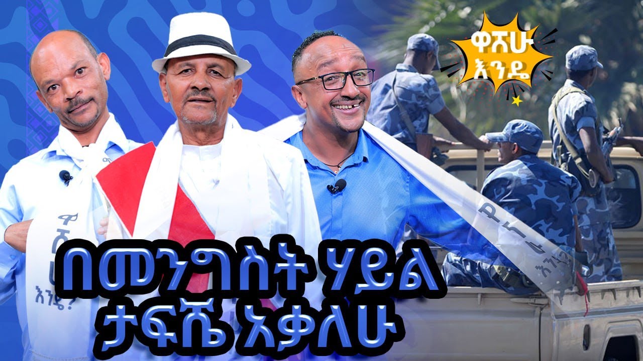 በመንግስት ሃይል ታፍሼ አቃለሁ -  washew ende?@abbay-tv