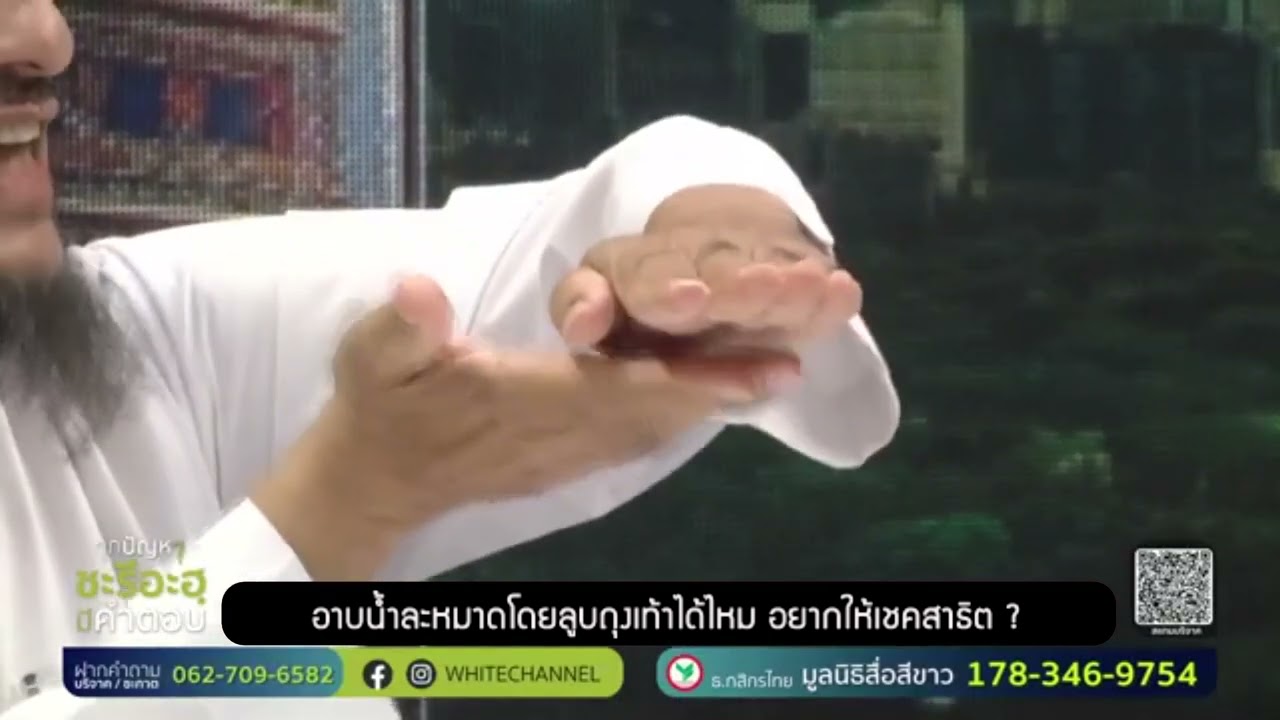 #อาบน้ำละหมาด โดยลูบถุงเท้าได้ไหม อยากให้เชคสาธิต ?