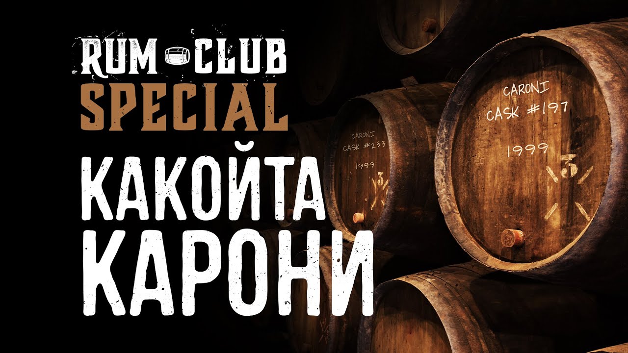 Caroni - образцы прямо из бочки  -- RumClub Special #005