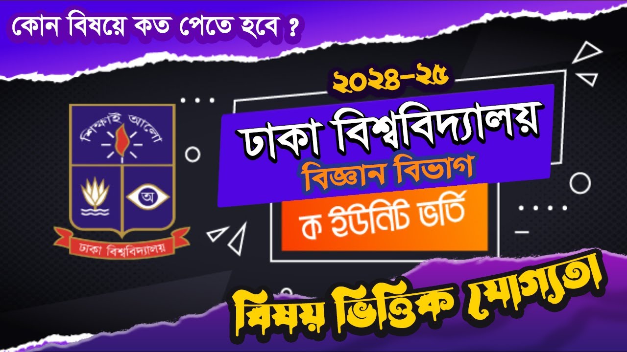 Dhaka University admission 2024-25.DU A unit Subject requirement,marks-distribution.Science unit