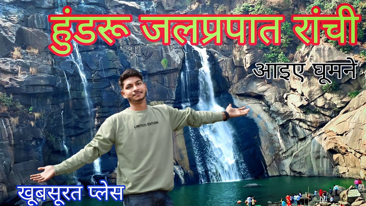 Hundru Water Fall Ranchi देखकर हैरान रह जाओगे || Hundru Fall Ranchi ||( Tourism in india )