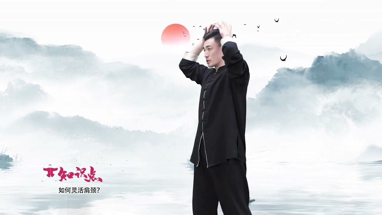 【太极拳】如何灵活肩颈  陈正雷关门弟子刘左龙教练讲解