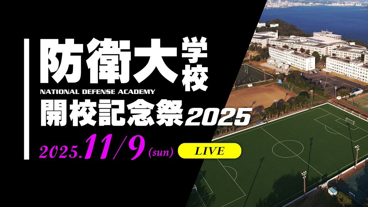 令和7年度第７3回開校記念祭ライブ配信　2025-11-09　(日)　2日目