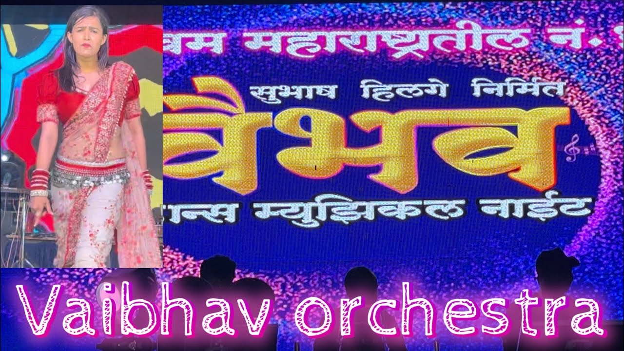 Vaibhav orchestra|Vaibhav orchestra kolhapur|वैभव ऑर्केस्ट्रा कोल्हापूर वैभव ऑर्केस्ट्रा |Yatra 24