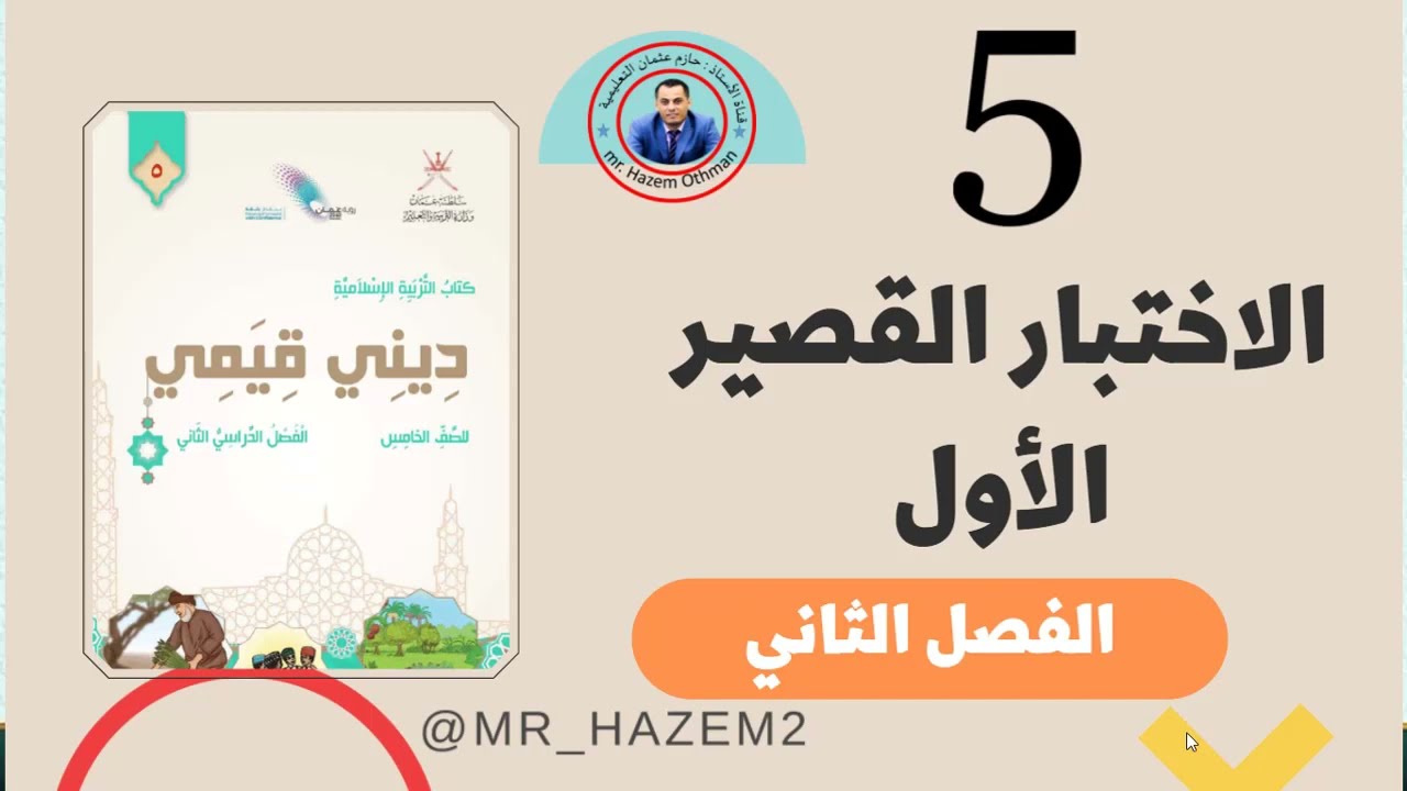 مراجعة الوحدة الأولى | الاختبار القصير الاول | الصف الخامس | الفصل الثاني