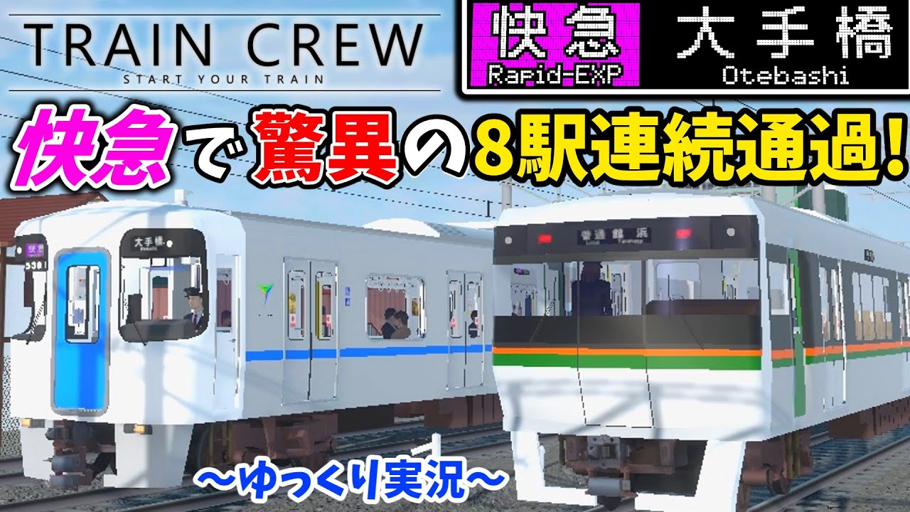 8駅も連続で通過する「快速急行」を、ダイヤ通りに運転できるのか!?【TRAIN CREW】[快急 大手橋](3654Kレ)前編