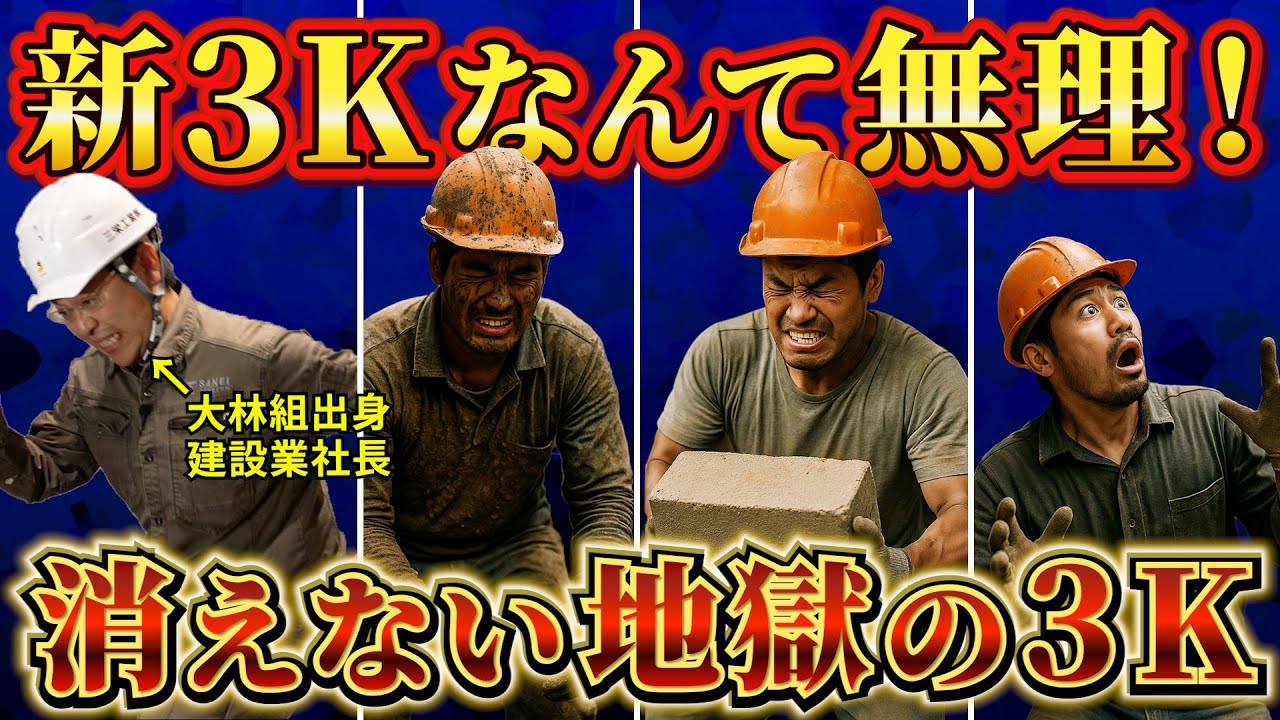 【新3Kは無理】建設業のリアルな“3K”を暴露！まだキツい・汚い・危険？