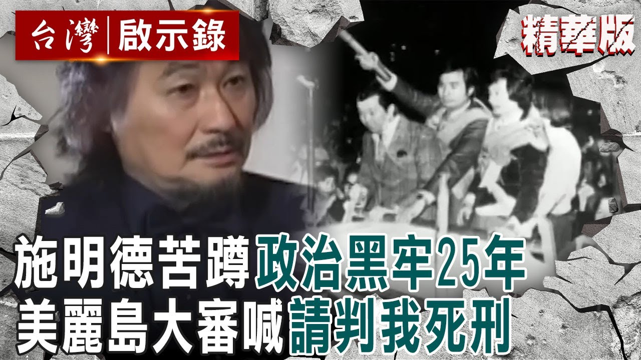 【精選】施明德苦蹲「政治黑牢25年」曾號召百萬紅衫軍倒扁！美麗島世紀大審喊「請判我死刑」一生奉獻民主運動【@ebcapocalypse ｜洪培翔】