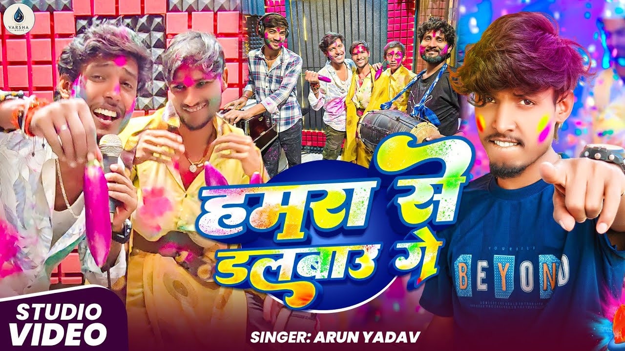 #Video - हमरा से डलबाउ गे - #Arun Yadav का मगही होली साँग | Hamra Se Dalbau Ge - #Hit Holi Song 2026