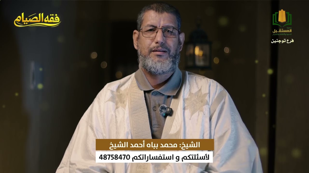 برنامج فقه الصيام || الحلقة (19) مع الشيخ محمد بباه 