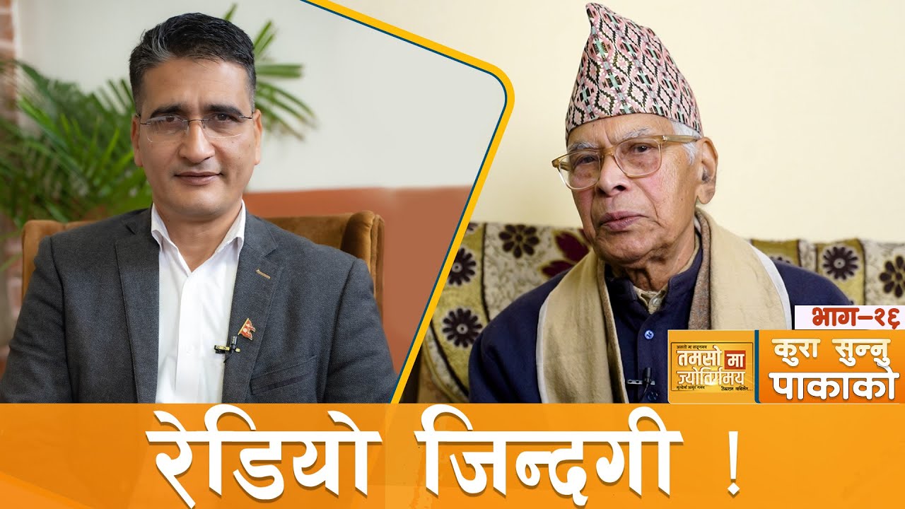 अल इन्डिया रेडियोमा चार दशक | #कुरा_सुन्नु_पाकाको | Tikaram Yatri