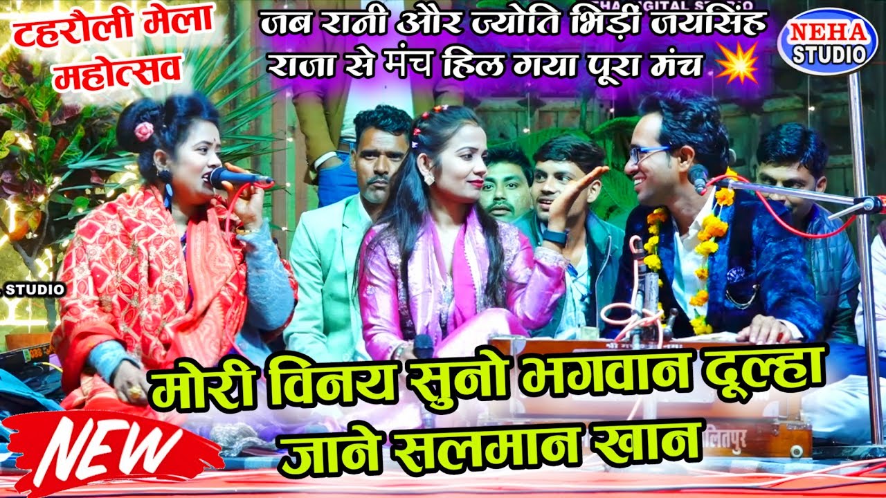 मोरी विनय सुनो भगवान दूल्हा जाने सलमान खान | जब रानी और ज्योति भिड़ीं जयसिंह राजा से | मंच हिल गया 🥳
