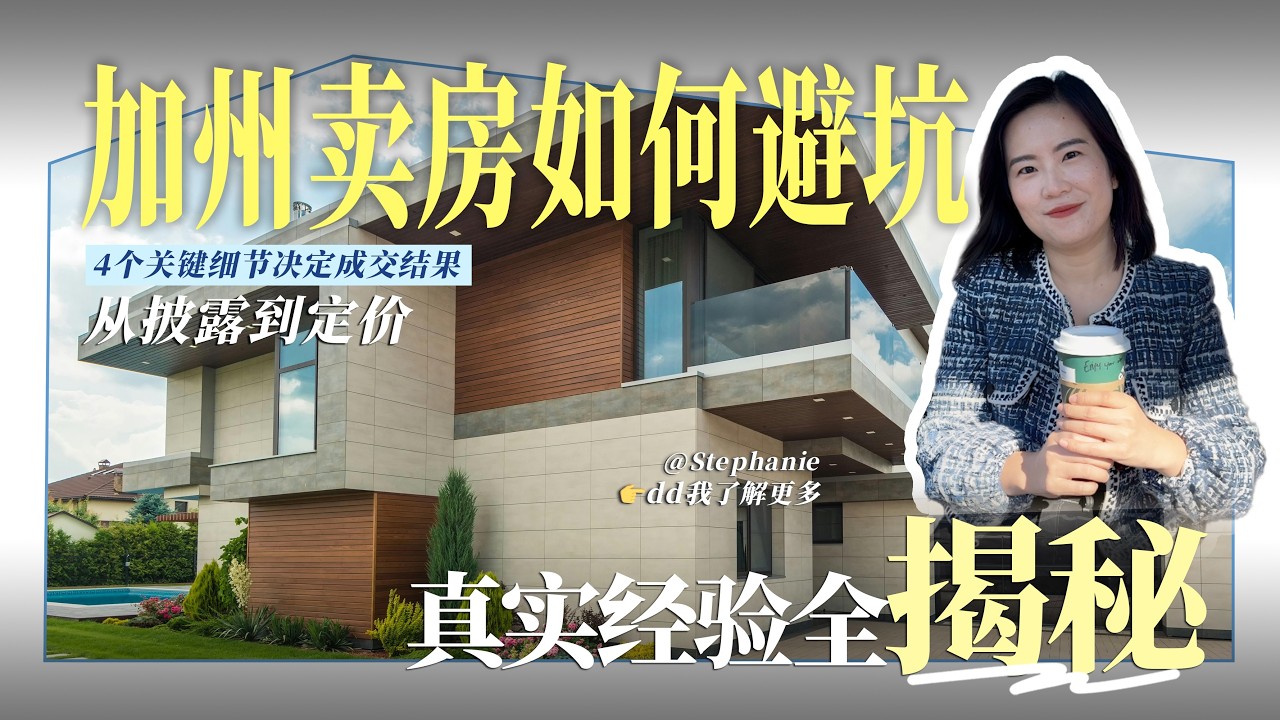 🏠加州卖房如何避坑？真实经验全揭秘！📝
