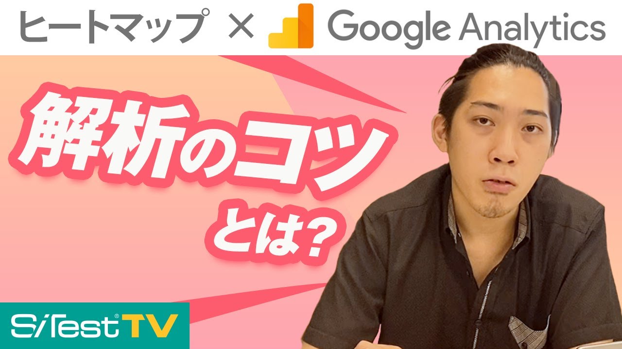 【WEB担当者必見】ヒートマップとGoogleアナリティクスの解析のコツとは？