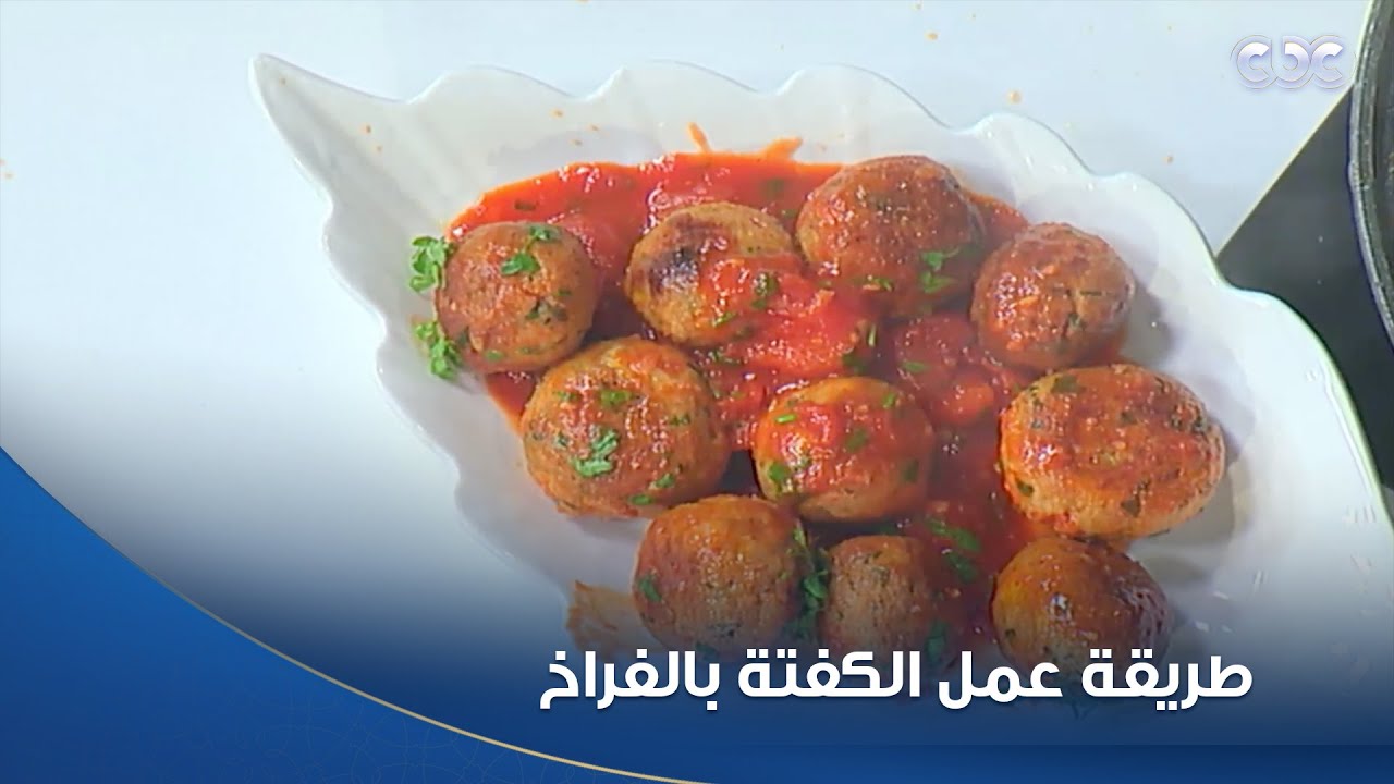 طريقة عمل الكفتة بالفراخ بكل سهولة مع الشيف محمود سعد في مطبخ الستات