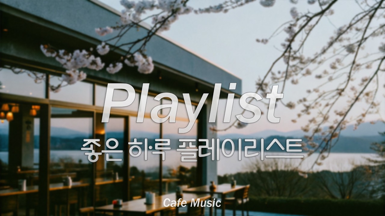 [playlist] 🌸 햇살좋은 봄날, 그냥 틀어놓기 좋은 팝송 | 카페에서 듣기좋은 노래