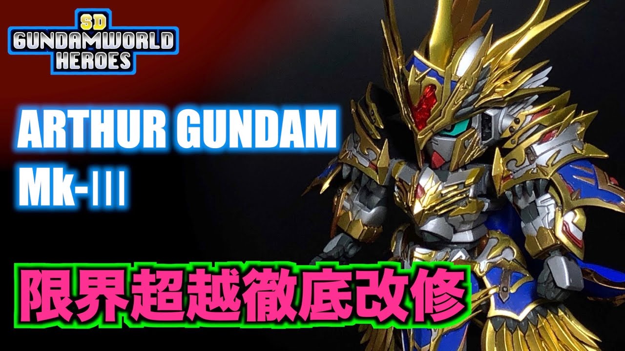 《ほぼMGSD》SD『アーサーガンダムMk-Ⅲ』限界まで改修してみた【プラモデル】
