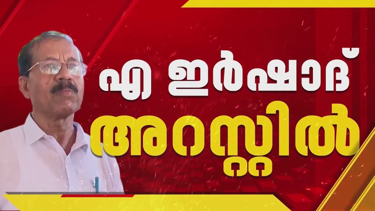 യു പ്രതിഭയ്ക്കെതിരായ അധിക്ഷേപ പരാമർശം; എ ഇർഷാദ് അറസ്റ്റിൽ, സ്ത്രീത്വത്തെ അപമാനിച്ചതിന് കേസ്