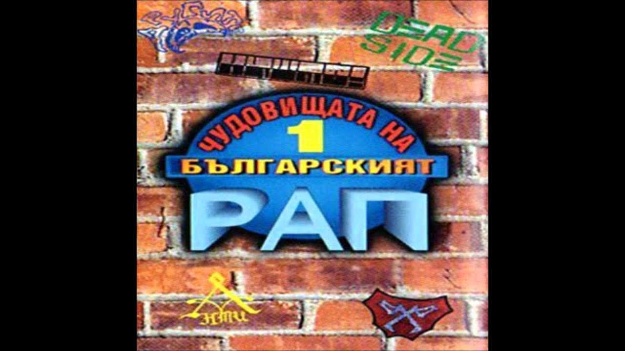 Чудовищата На Българският Рап(Другите)- Кучка.wmv