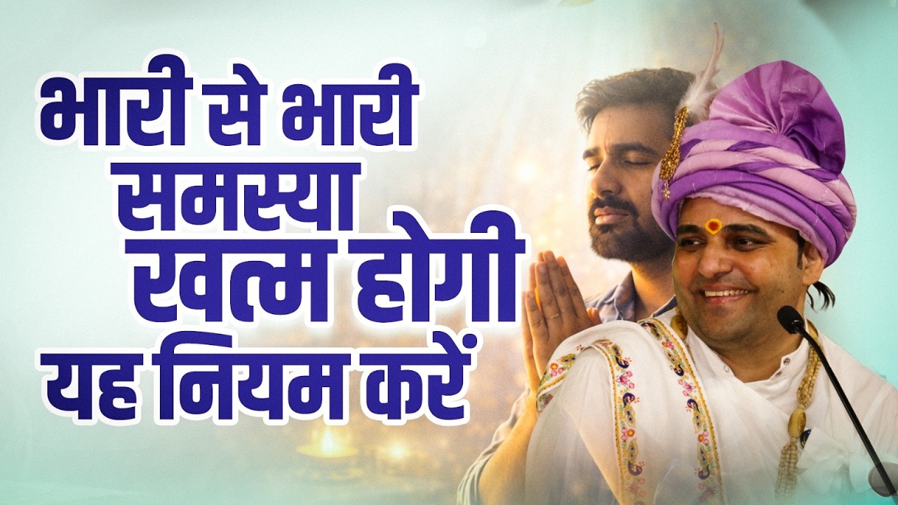 भारी से भारी समस्या खत्म होगी यह नियम करें। #problem #solution #bhakti
